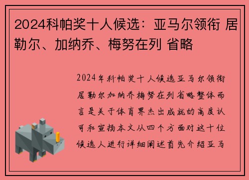 2024科帕奖十人候选：亚马尔领衔 居勒尔、加纳乔、梅努在列 省略