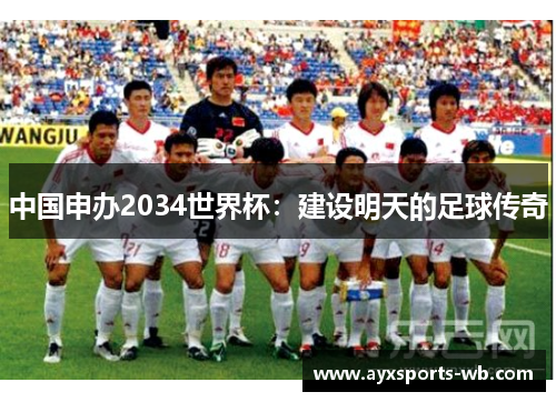 中国申办2034世界杯：建设明天的足球传奇