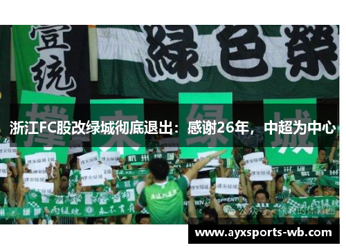 浙江FC股改绿城彻底退出：感谢26年，中超为中心