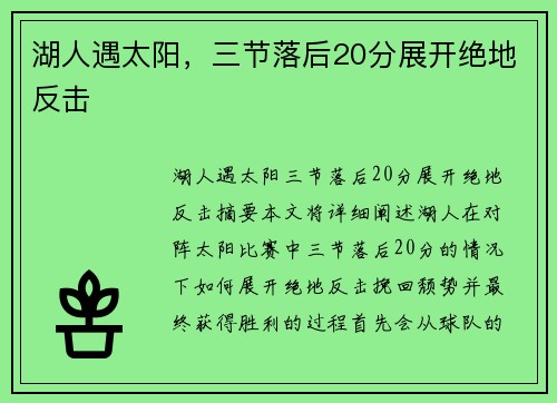 湖人遇太阳，三节落后20分展开绝地反击