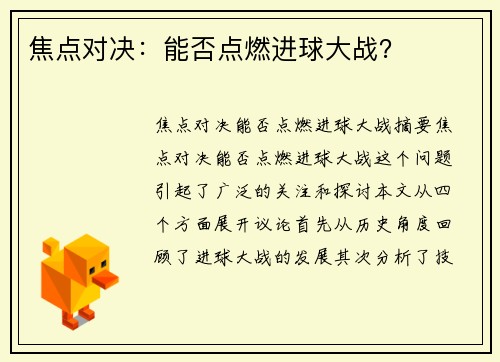 焦点对决：能否点燃进球大战？